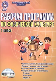 Купить Рабочая программа по физической культуре. 1 класс. Методическое пособие — Фото №1