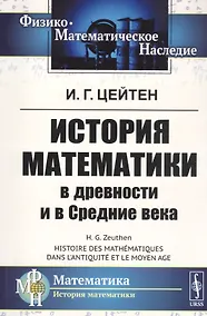 Купить История математики в древности и в Средние века — Фото №1