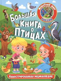 Купить Большая книга о птицах. Иллюстрированная энциклопедия — Фото №1