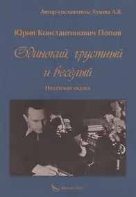 Купить Одинокий, грустный и веселый. Недетская сказка — Фото №1