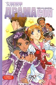Купить Драмаcon. Том 3. Манга — Фото №1