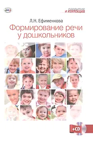 Купить Формирование речи у дошкольников + CD — Фото №1