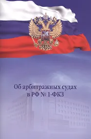 Купить Об арбитражных судах в РФ №1-ФКЗ — Фото №1