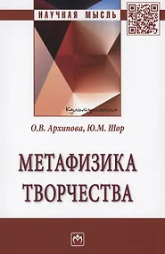 Купить Метафизика творчества: Монография — Фото №1