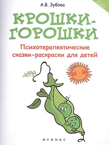 Купить Крошки-горошки:психотерапев.сказки-раскраски — Фото №1