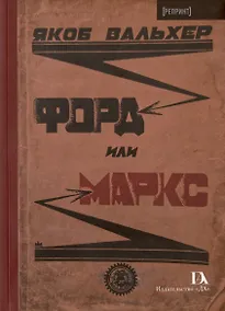 Купить Форд или Маркс — Фото №1