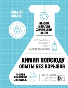 Купить Химия повсюду. Опыты без взрывов — Фото №1
