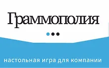 Купить Граммополия. Настольная игра для компании — Фото №1