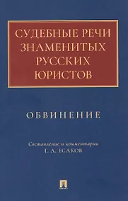 Купить Судебные речи знаменитых русских юристов. Обвинение — Фото №1