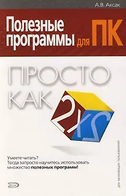 Купить Полезные программы для ПК — Фото №1