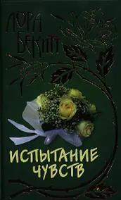 Купить Испытание чувств — Фото №1
