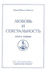 Купить Любовь и сексуальность. Книга первая. Том 14 — Фото №1