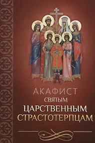 Купить Акафист святым царственным страстотерпцам — Фото №1