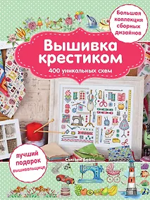 Купить Вышивка крестиком. 400 уникальных схем. Большая коллекция сборных дизайнов — Фото №1
