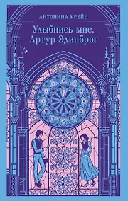 Купить Улыбнись мне, Артур Эдинброг — Фото №1