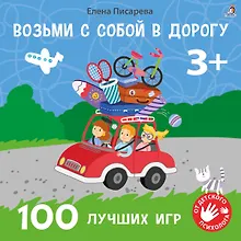 Купить Возьми с собой в дорогу. 100 лучших игр 3+ — Фото №1