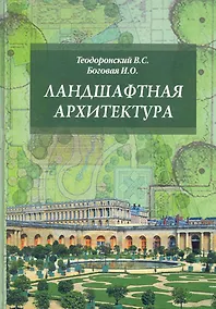 Купить Ландшафтная архитектура. Учебное пособие — Фото №1