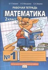 Купить Математика. Рабочая тетрадь №1 для 2 класса начальной школы (комплект из 4 книг) — Фото №1