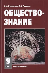 Купить Обществознание 9 кл. Учебное пособие. (ФГОС) — Фото №1