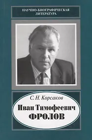 Купить Иван Тимофеевич Фролов. 1929-1999. Загадка жизни и тайна человека. Поиски и заблуждения — Фото №1