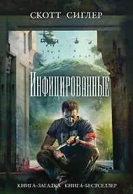 Купить Инфицированные — Фото №1