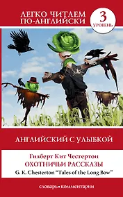 Купить Английский с улыбкой: Охотничьи рассказы — Фото №1
