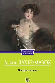 Купить Венера в мехах: повесть и рассказы — Фото №1