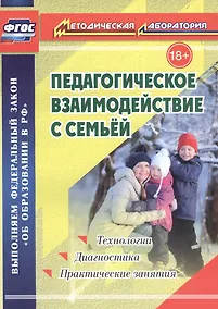 Купить Педагогическое взаимодействие с семьей. Технологии. Диагностика. Практические занятия — Фото №1