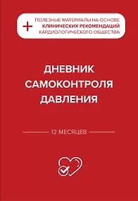 Купить Дневник самоконтроля давления — Фото №1