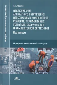 Купить Обслуживание аппаратного обеспечения персональных компьютеров, серверов, периферийных устройств, оборудования и компьютерной оргтехники. Практикум — Фото №1