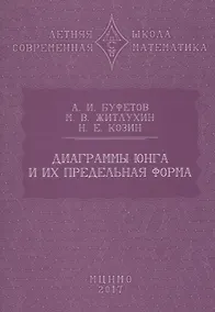 Купить Диаграммы Юнга и их предельная форма — Фото №1