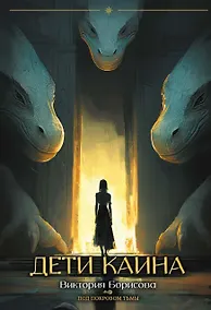 Купить Дети Каина — Фото №1
