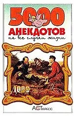 Купить 5000 анекдотов на все случаи жизни — Фото №1