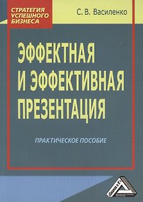 Купить Эффектная и эффективная презентация: Практическое пособие — Фото №1