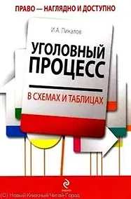 Купить Уголовный процесс в схемах и таблицах — Фото №1