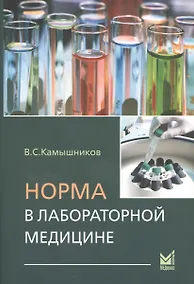 Купить Норма в лабораторной медицине: Справочник — Фото №1