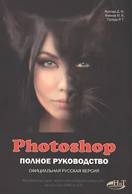 Купить Photoshop. Полное руководство. Официальная русская версия — Фото №1