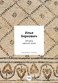 Купить Отчего кричит осел — Фото №1