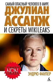 Купить Самый опасный человек в мире. Джулиан Ассанж и секреты WikiLeaks — Фото №1