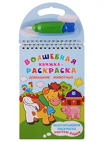 Купить Домашние животные. Многоразовая раскраска. Рисуем водой — Фото №1