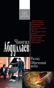 Купить Распад. Обреченная весна : роман — Фото №1