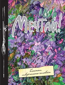 Купить Блокнот Мечтай — Фото №1