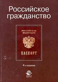 Купить Российское гражданство: учеб. пособие для студентов вузов, обучающихся по специальности 030501 "Юриспруденция"/ 4-е изд., перераб. и доп. — Фото №1