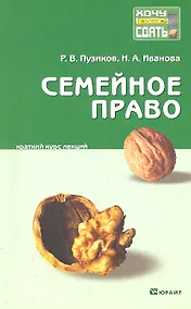 Купить Семейное право : краткий курс лекций / 2-е изд., перераб. и доп. — Фото №1