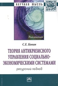 Купить Теория антикризисного управления социально-экономическими системами (ресурсный подход): Монография — Фото №1