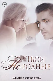 Купить Твои не родные — Фото №1