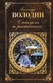 Купить С любимыми не расставайтесь! : пьесы, сценарии, проза. — Фото №1