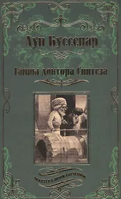 Купить Тайны доктора Синтеза. Десять тысяч лет среди льдов. — Фото №1