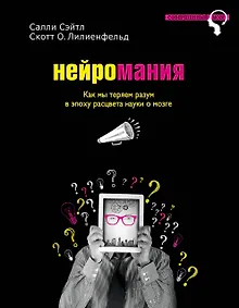 Купить Нейромания. Как мы теряем разум в эпоху расцвета науки о мозге — Фото №1