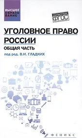 Купить Уголовное право России. Общая часть: учебник — Фото №1